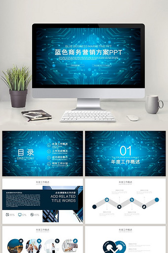 蓝色科技背景 商务营销方案PPT模版图片