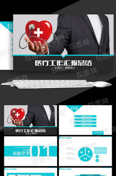 医疗学术报告 临床医学交流会议医疗通用