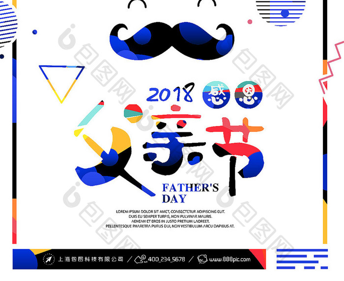 时尚绚丽简约清新感恩父亲节创意海报展板