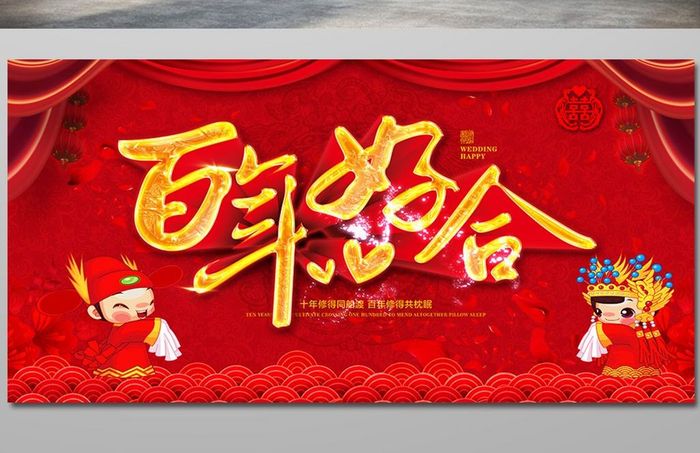 中式百年好合新婚典礼迎宾海报