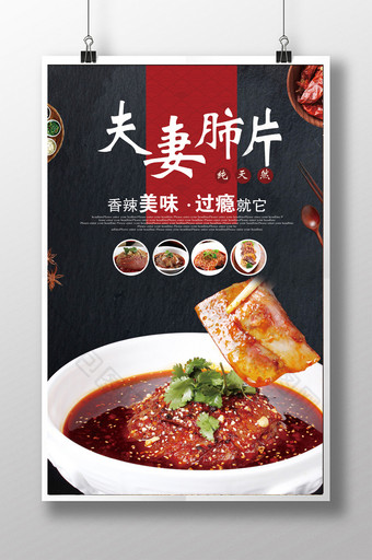 中华美食夫妻肺片餐饮海报图片