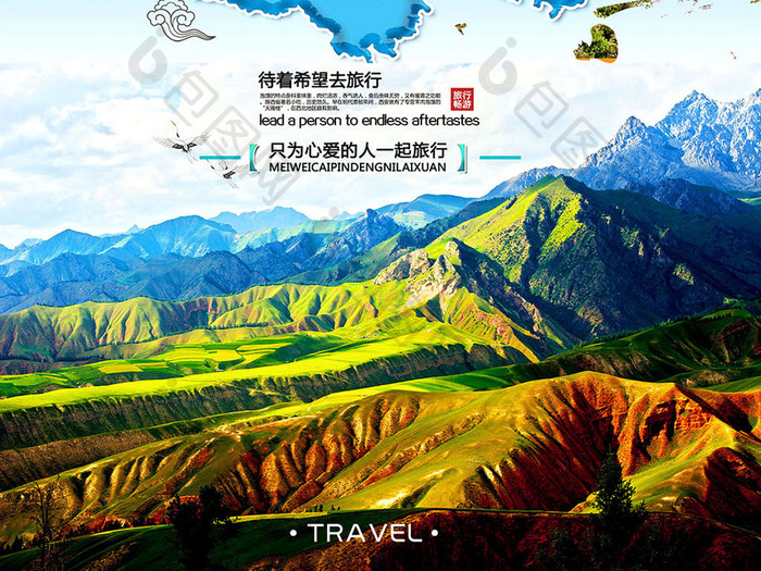 青海旅行海报免费下载展板