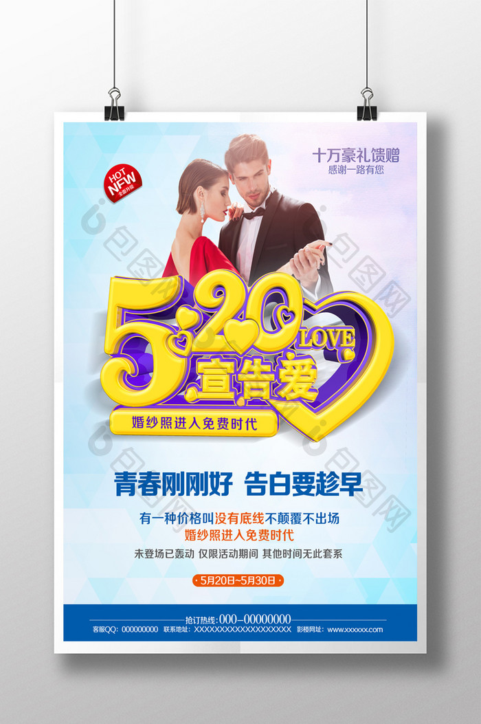 影楼婚庆520促销情人节立体字海报