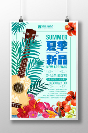 夏季新品促销海报设计