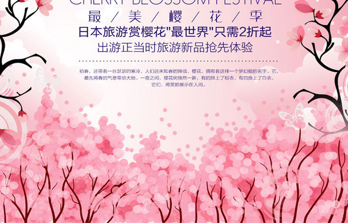 最美樱花季旅游促销海报