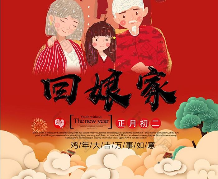 正月初二回娘家