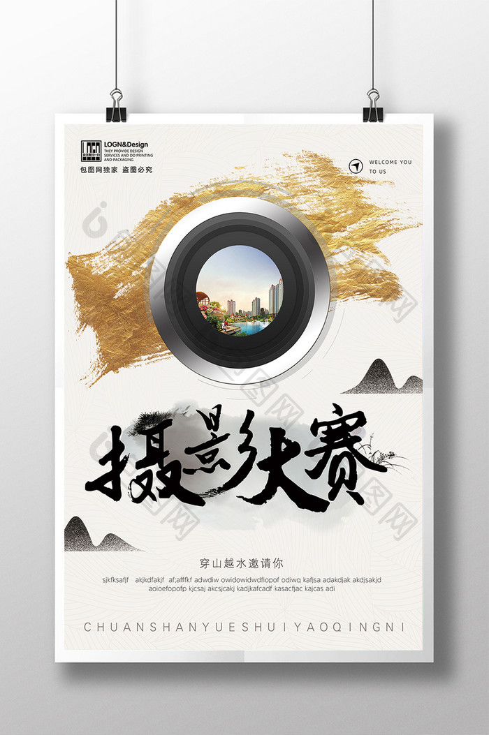 创意中国风旅行摄影大赛摄影比赛海报