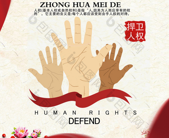 捍卫人权海报素材
