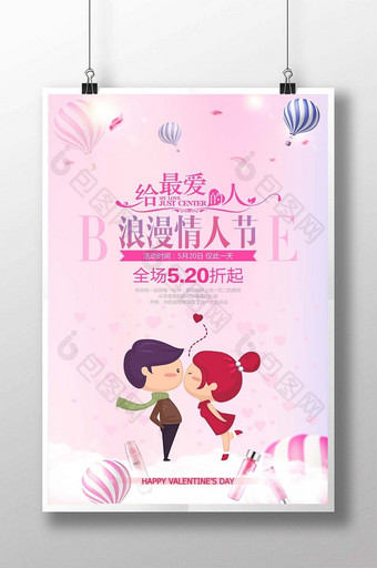 520浪漫情人节促销海报图片