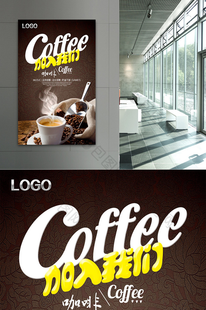 加入我们咖啡店招聘宣传海报