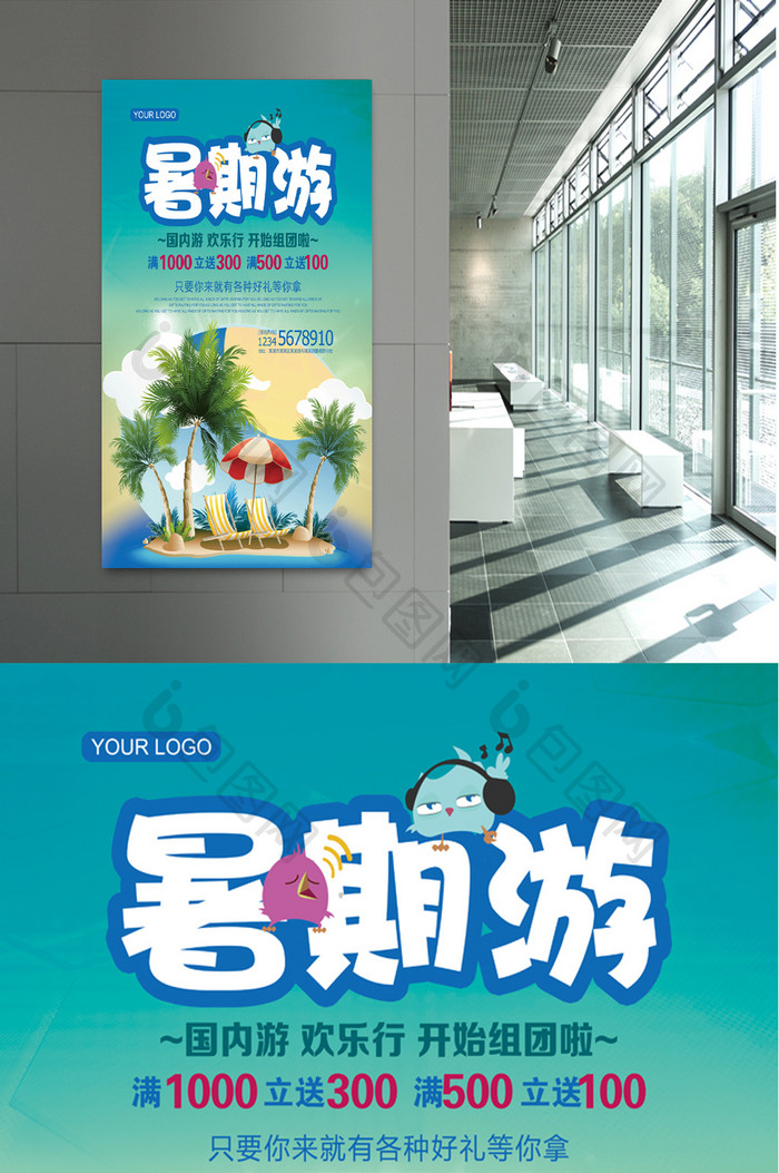 暑期游活动促销宣传海报设计