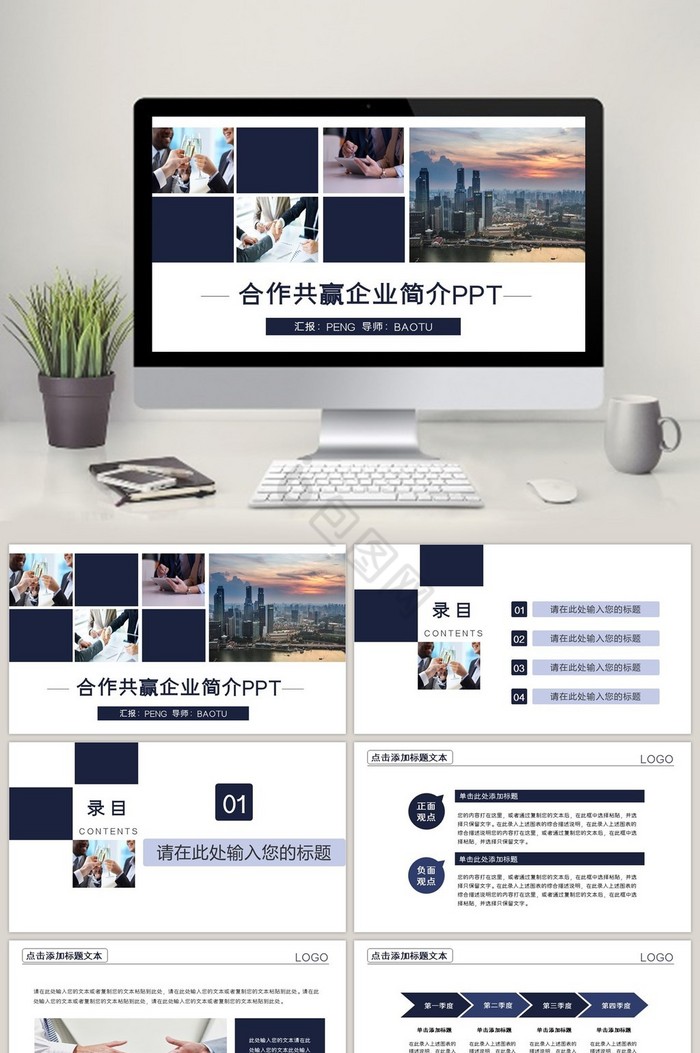 合作共赢企业简介总结类PPT模板图片