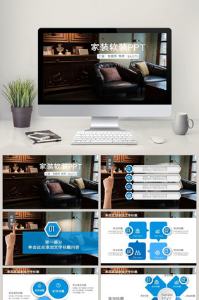 家居家装室内设计装修软装PPT模板