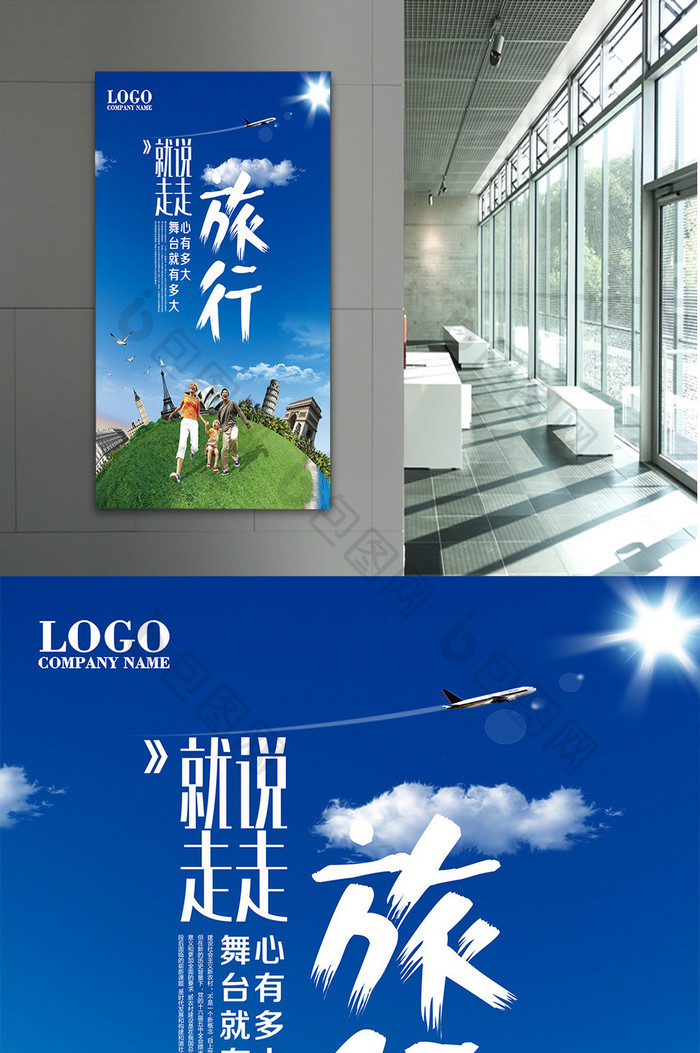 旅行社旅游宣传海报