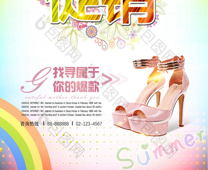 夏季促销炫彩服装鞋类海报
