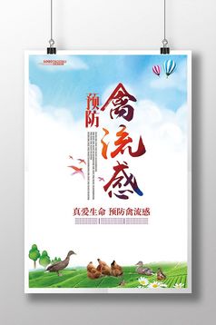 禽流感预防展板设计
