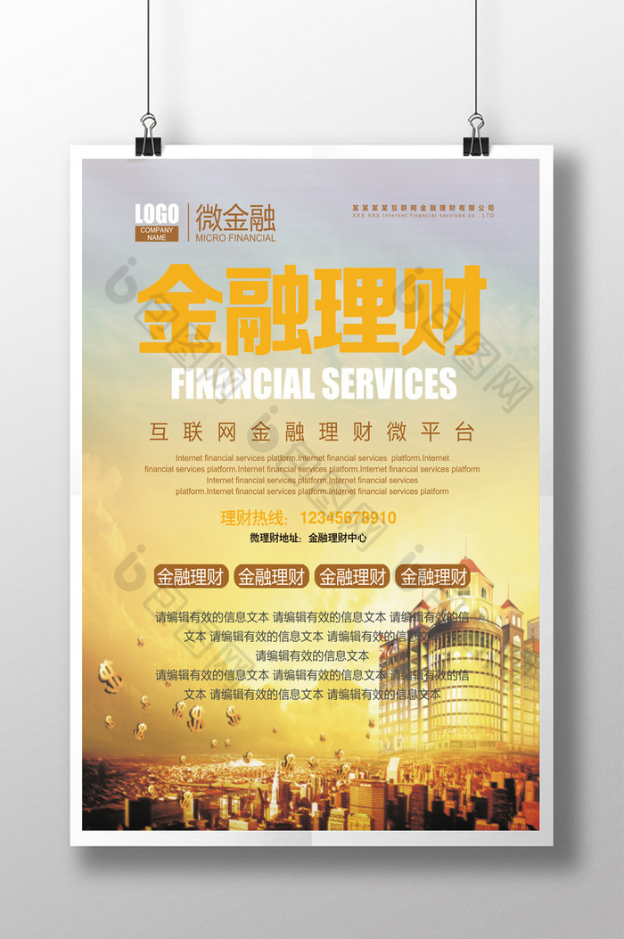 互联网金融公司活动宣传海报设计