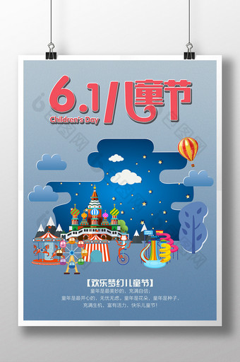 欢乐61儿童节游乐园活动海报图片