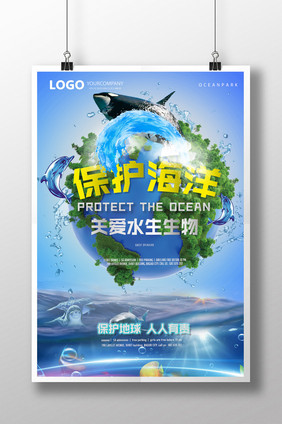 保护海洋公益海报