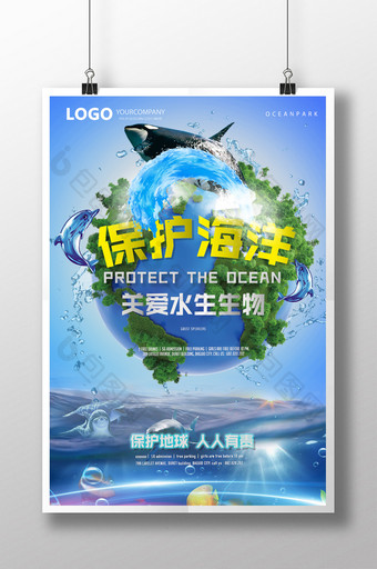 保护海洋公益海报图片