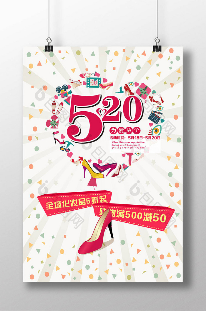 520浪漫服装店促销海报