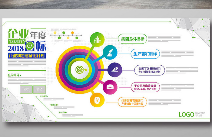 时尚绚丽企业年度目标宣传栏展板海报