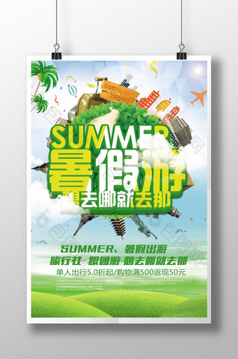 暑假欢乐旅行旅行社优惠促销宣传海报图片