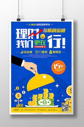 蓝色互联网金融P2P理财海报设计图片