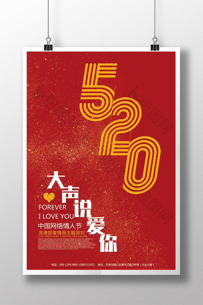520网络情人节创意浪漫海报