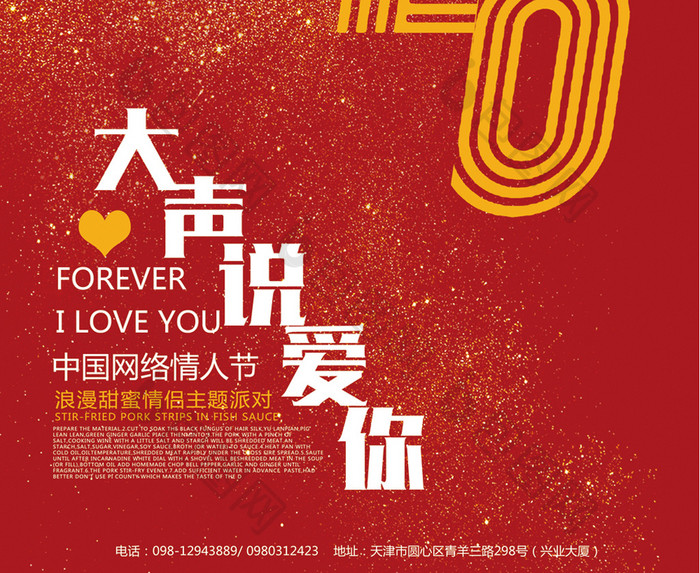 520网络情人节创意浪漫海报