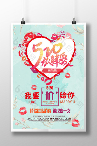 约惠520情人节促销海报设计图片