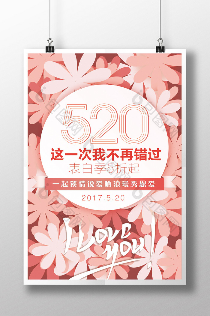 520花朵网络情人节促销宣传海报