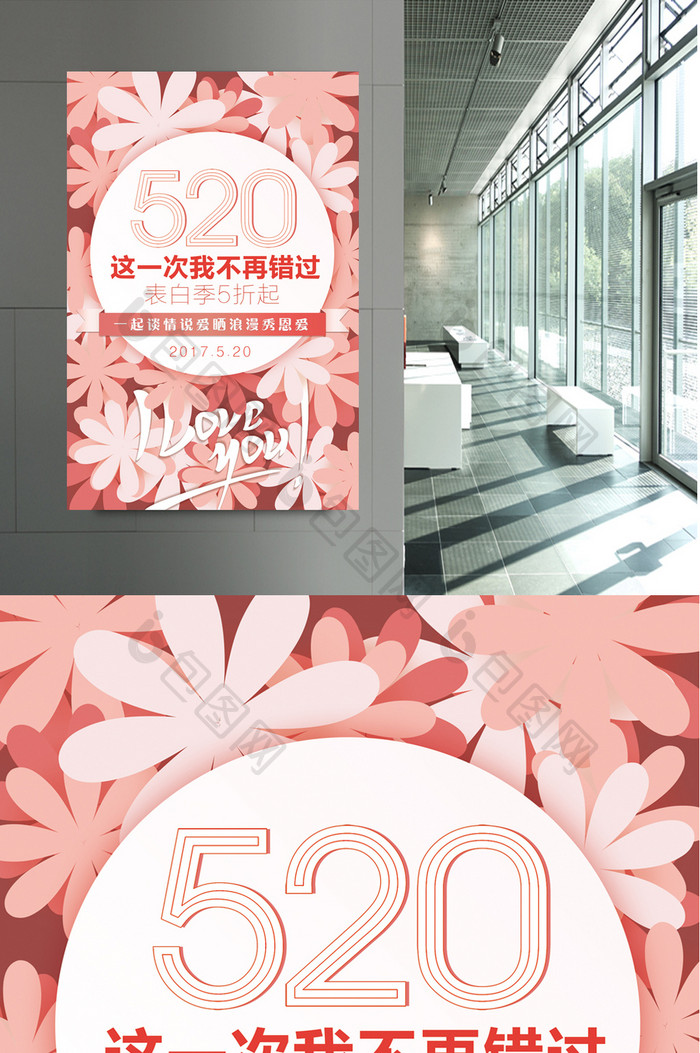 520花朵网络情人节促销宣传海报