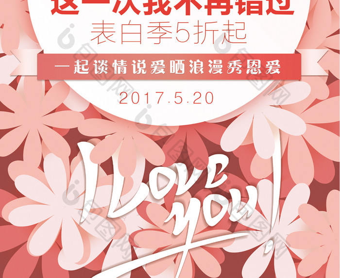 520花朵网络情人节促销宣传海报