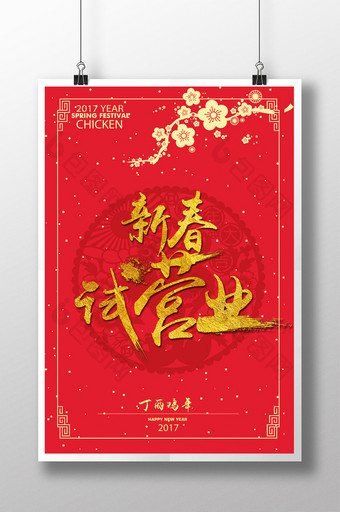 2017鸡年新春试营业开业年终促销海报图片