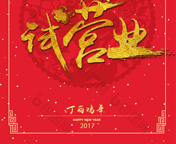 2017鸡年新春试营业开业年终促销海报