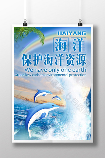 保护海洋资源海报图片