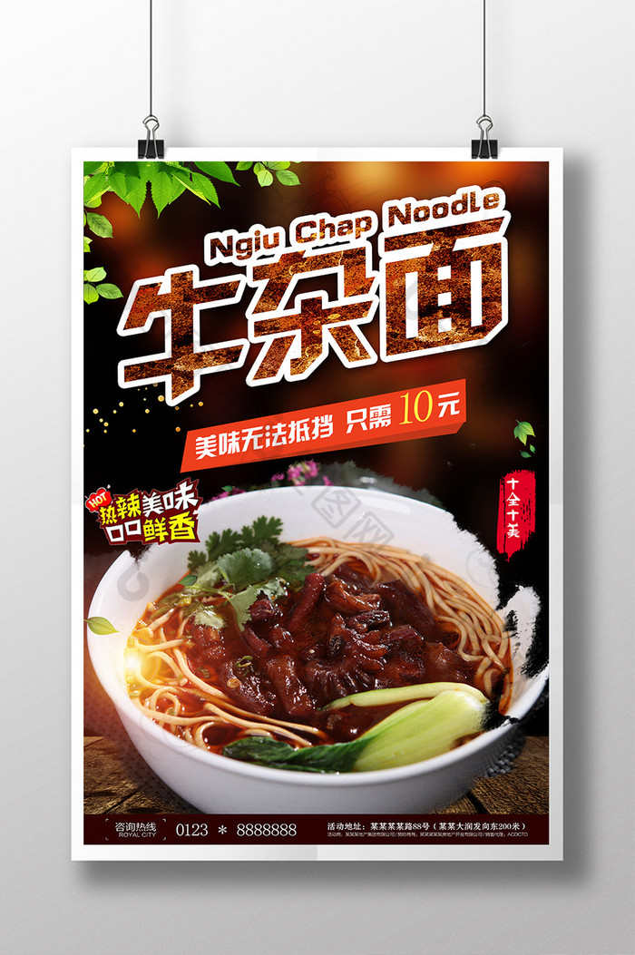 精美好看的牛杂面小吃餐饮展板素材免费下载,本次作品主题是广告设计