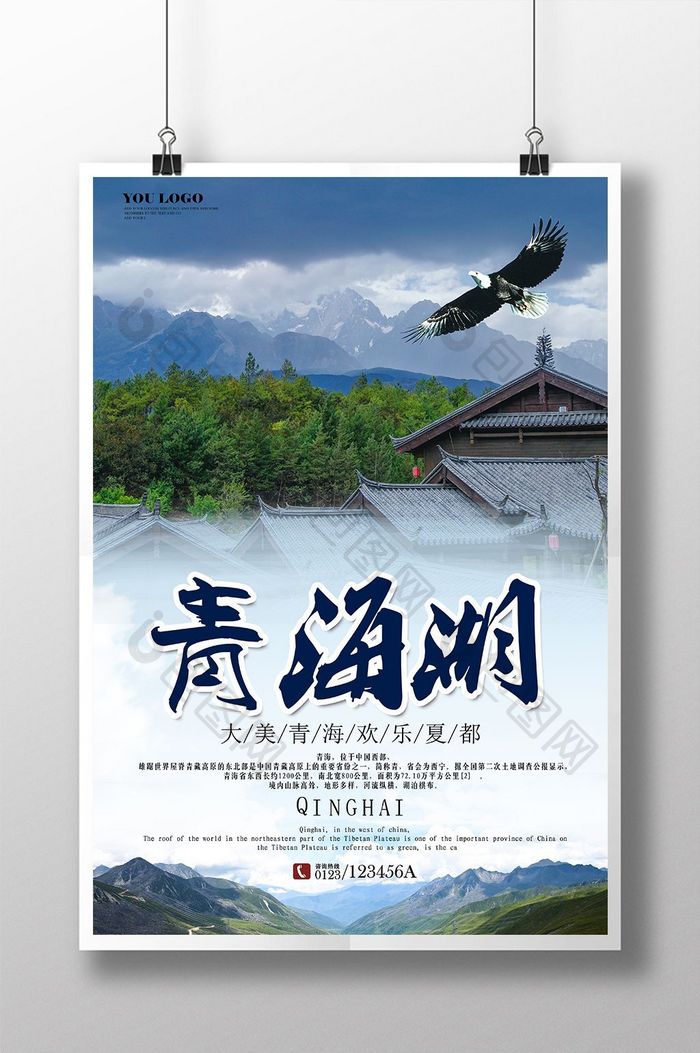 青海旅游旅行宣传海报展板2