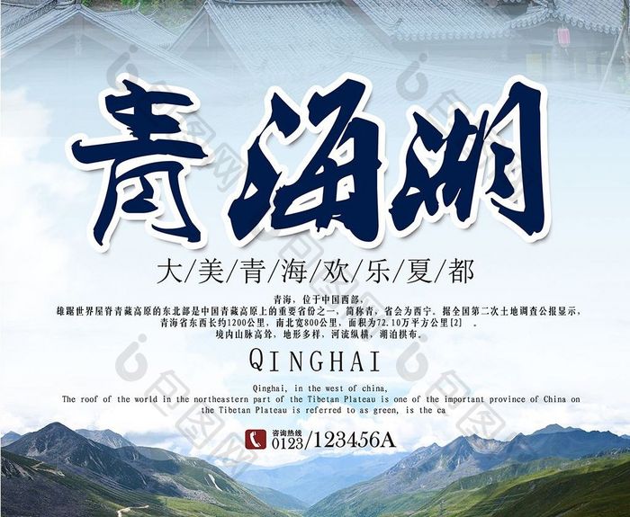 青海旅游旅行宣传海报展板2