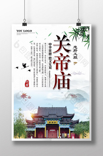 关帝庙旅游旅行社宣传海报展板设计1图片