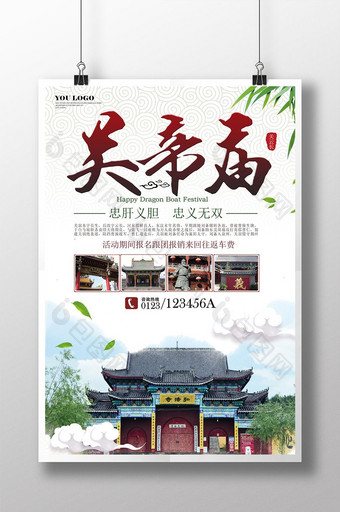 关帝庙旅游旅行社宣传海报展板设计图片