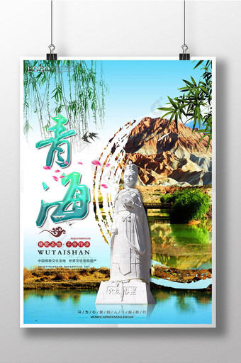 青海旅行海报免费下载图片