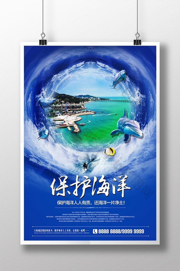 简约保护海洋海报