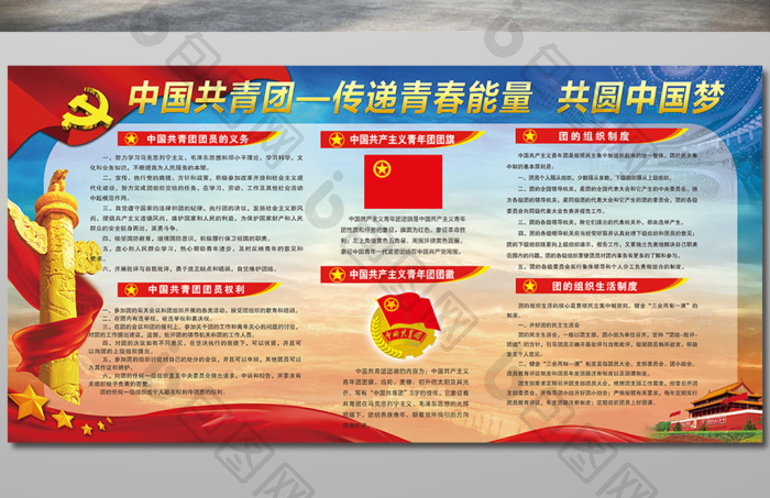 中国共青团展板图片素材