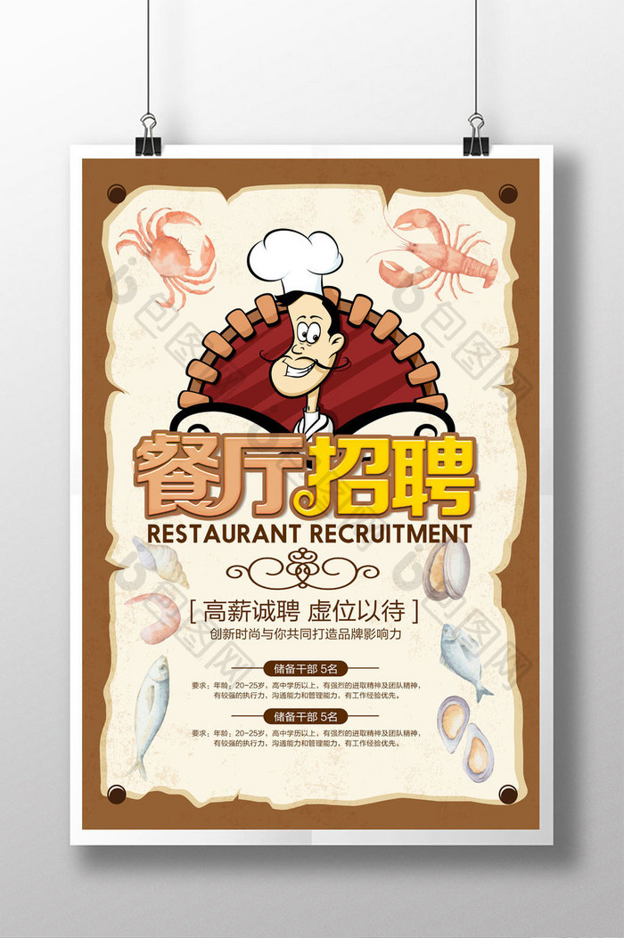 餐厅招聘海报设计