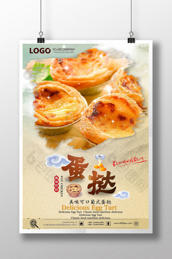 美味蛋挞海报模板图片
