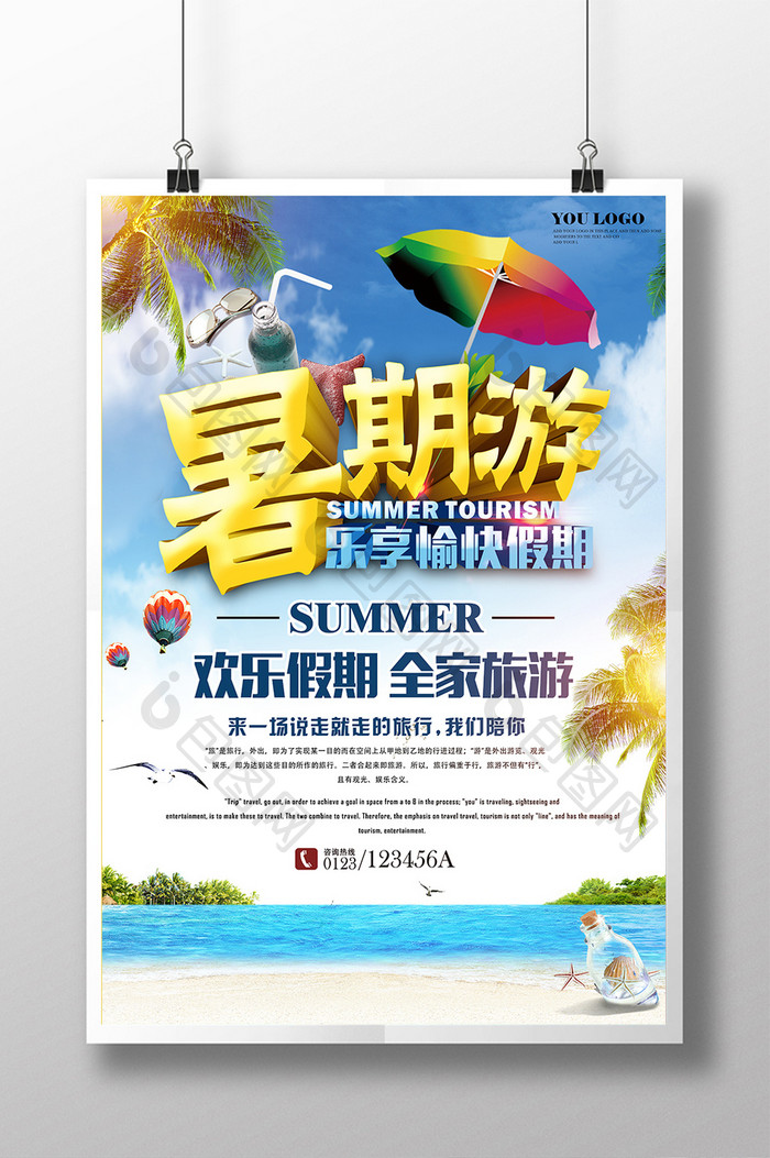暑期游旅行社旅游海报展板设计1