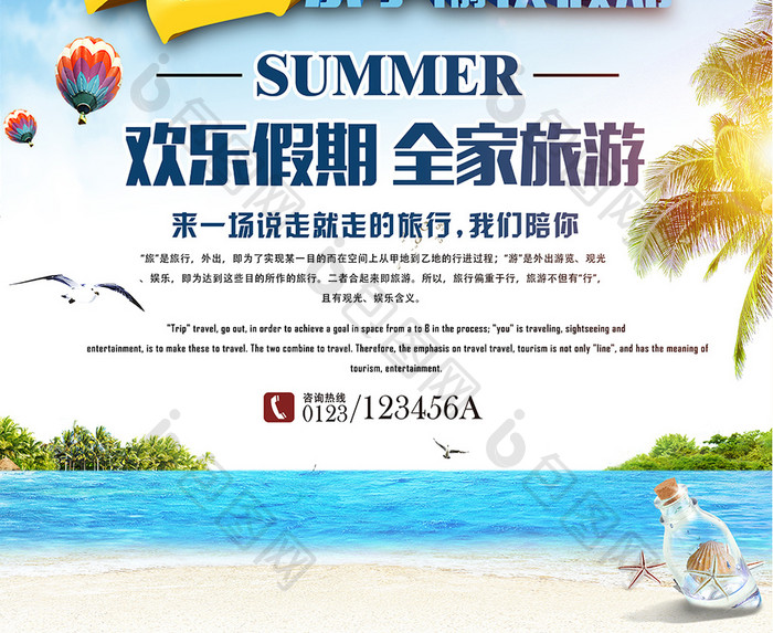 暑期游旅行社旅游海报展板设计1