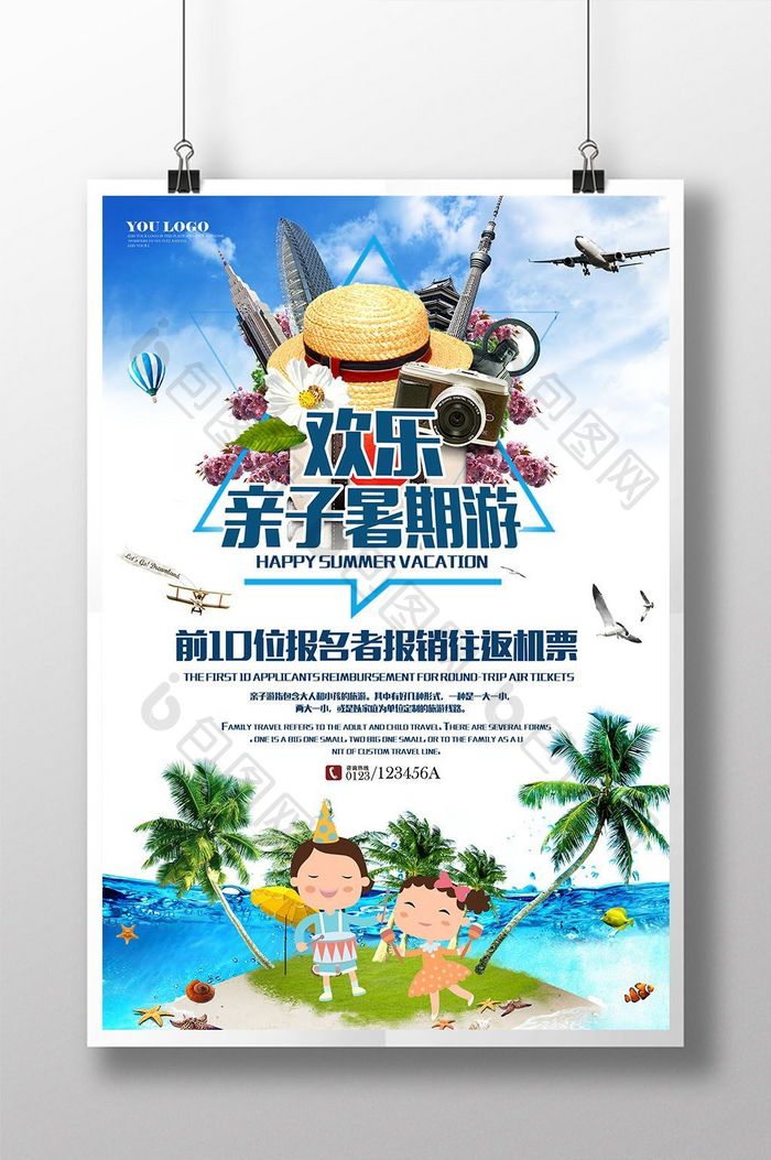 暑期游旅行社旅游海报展板设计2